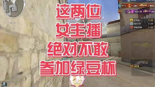 这两位女主播绝对不敢参加绿豆杯！