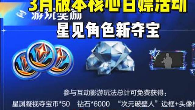 3月19日版本核心活动曝光，星见角色新夺宝，累计可以获取120抽星渊凝视夺宝