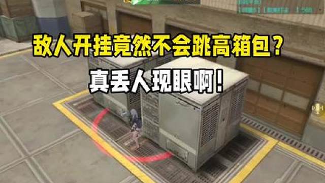 敌人开挂竟然不会跳高箱包？真是丢人现眼啊