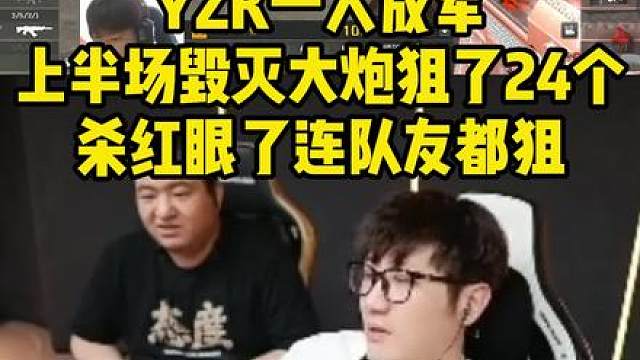 YZK一个人成军，连队友都狙