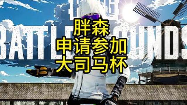 大司马杯确定将于3月16开赛，胖森杯将申请参赛