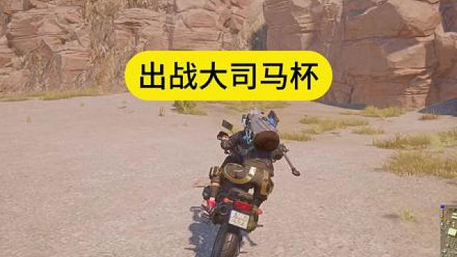 摩托开的好，能参加大司马杯吗？