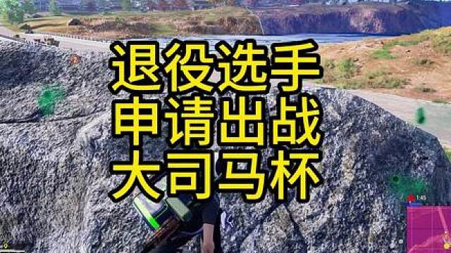 申请出战大司马杯