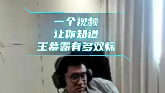 一个视频让你知道王幕霸有多双标