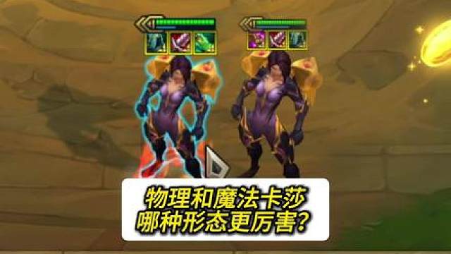 3星物理卡莎和魔法卡莎，到底谁更厉害？