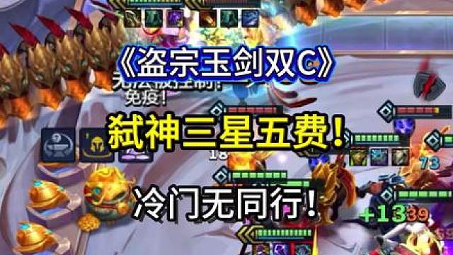 《盗宗玉剑双c》福星最强上分阵容，最容易弑神三星五费的四费！男刀莫甘娜加强金铲铲之战最强上分阵容