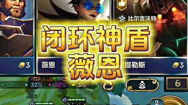 技能抬手修复大招伤害大幅加强《闭环神盾薇恩》超高真实伤害爆杀全场版本更新后最新T0阵容新手教学运营过渡思路攻略