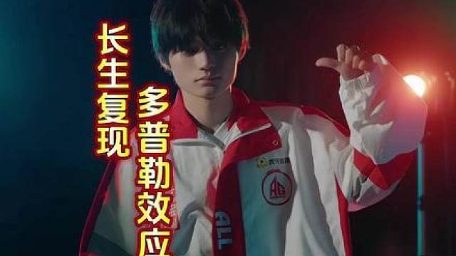 长生回归首秀，成为第二个运用多普勒效应的职业选手