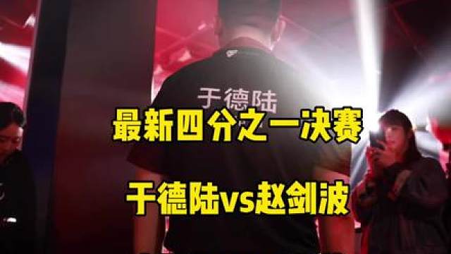 手艺人酒四分之一决赛，两位冠军最大热门于德陆vs赵剑波提前相遇，麻醉师被上麻药！