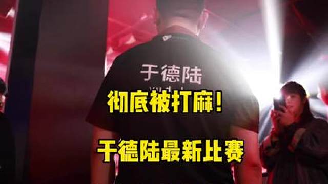 彻底被打麻！于德陆最新比赛上演离谱失误！