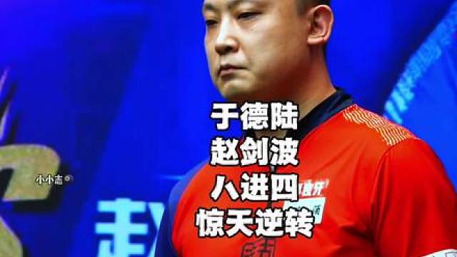 点石成金续命实现惊天大逆转，于德陆闯入四强剑指冠军