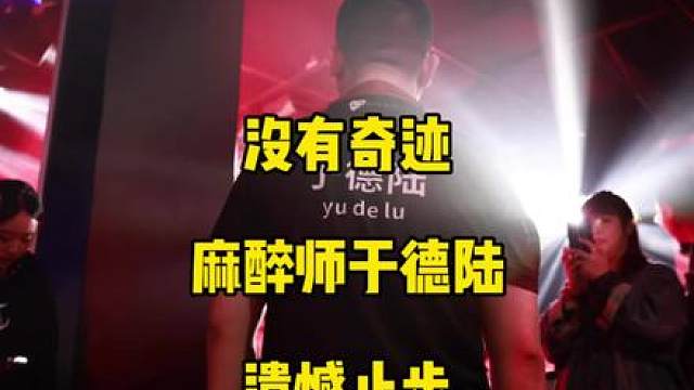 遗憾止步！麻醉师于德陆最新半决赛不敌米乐，未能进入最终的决赛！