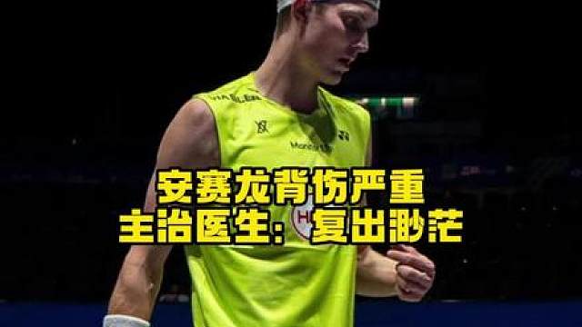 安塞龙背伤严重，主治医师：复出渺茫