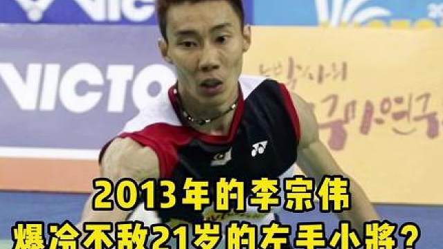 连李宗伟都被他斩于马下，当年我输的不冤！