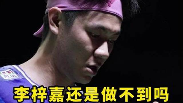 李梓嘉居然被杀穿，这和资格赛是同一个人吗？