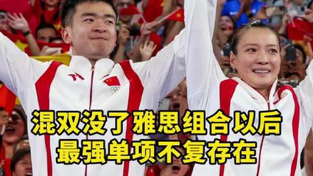 雅思组合退役以后，国羽最强单项不复存在