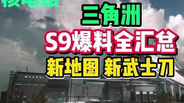 三角洲S9爆料全汇总！新地图新刀皮。核电站新地图上线，新刀为武士刀