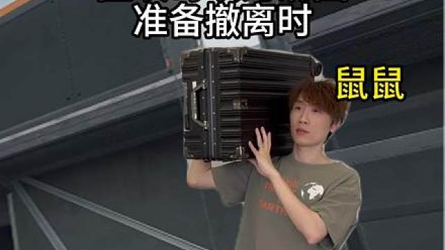 报告，我们要撤离！