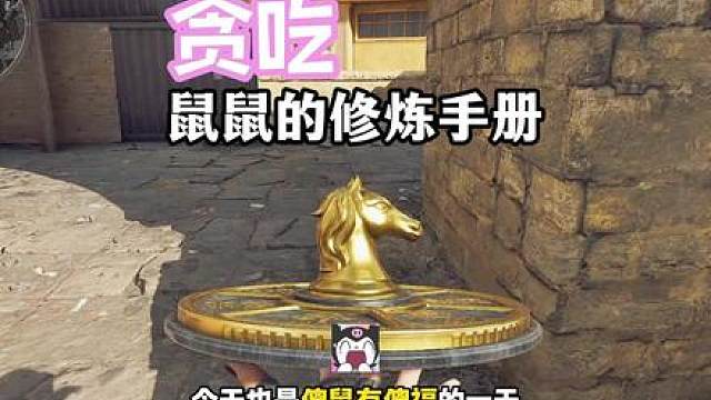 傻鼠有傻福！？2.0