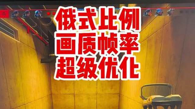 各位彦祖，极致的俄式比例，欧美打法画面不清晰噪点多特别糊怎么办