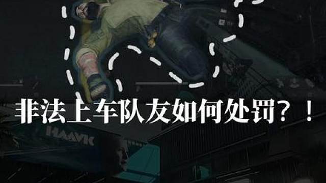 雷达车不封号？不追缴？不可能！