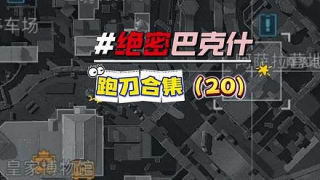 全程避战跑刀，来看看五把下来会有哪些收获！