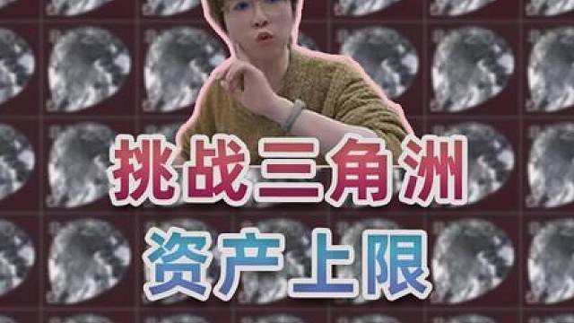 挑战三角洲21B总资产上限！用实力将三角洲仓库彻底撑爆！