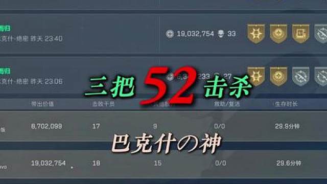 3把52击杀の神，第2把18杀1900w