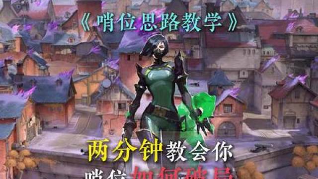 两分钟教会你哨位中后期的意义！学会破局接管中后期！