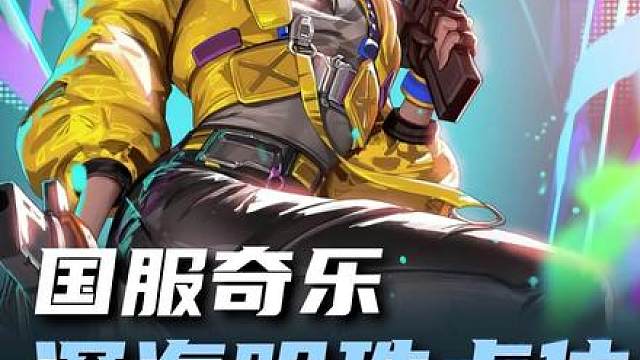 国服奇乐一期视频教你学会！深海明珠进攻方所有点位！