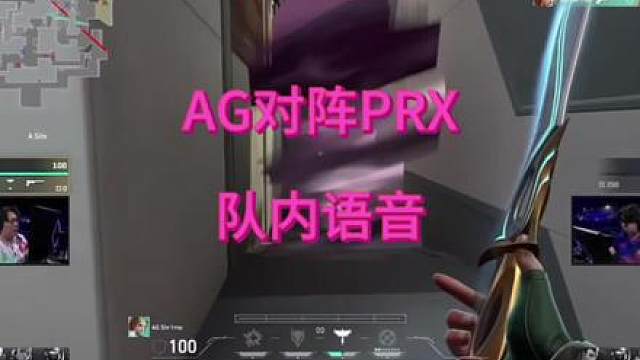 AG对阵PRX，队内语音抢先看