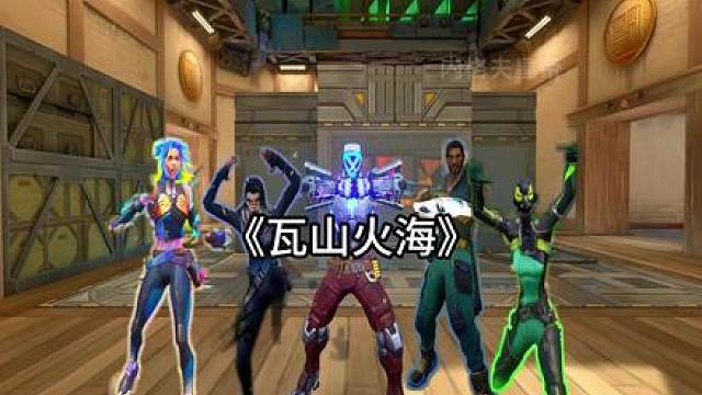 《瓦山火海》改编刀山火海