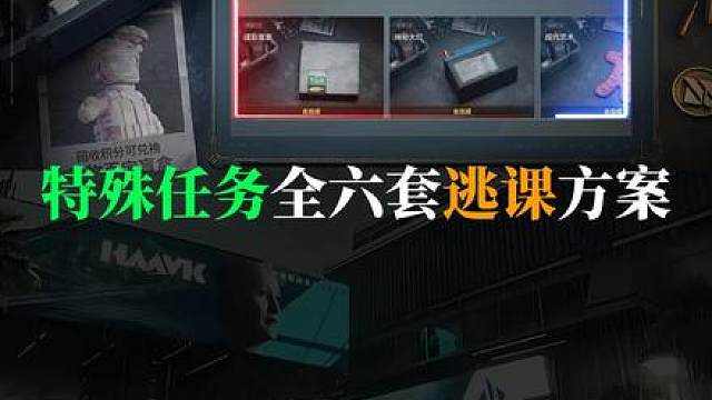 哈夫克回收道具逃课方式