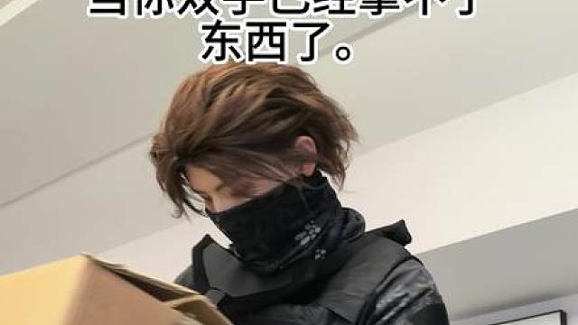 当你的双手已经拿不下东西了。