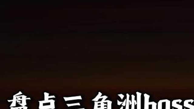 从夯到拉排名三角洲BOSS行为人品，谁值得你的拥护？