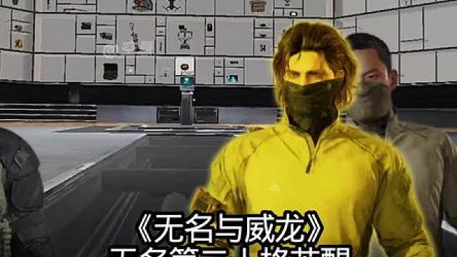 《无名与威龙》无名带上二型脑机后 第二人格竟苏醒