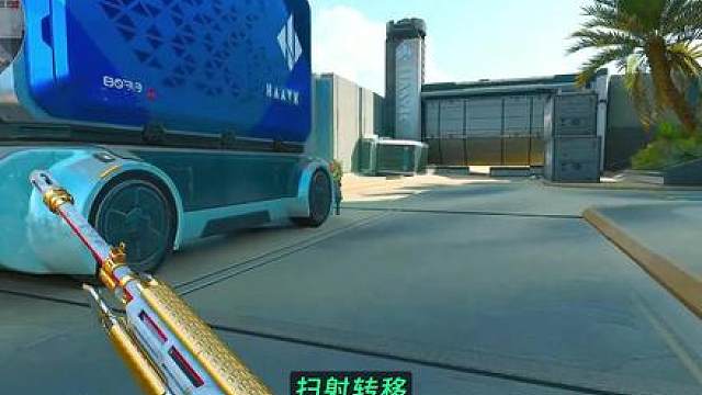 什么是扫射转移？