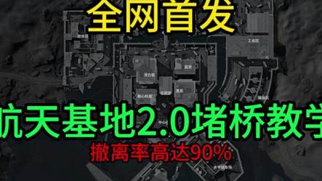 航天2.0堵桥教学，撤离率高达90％
