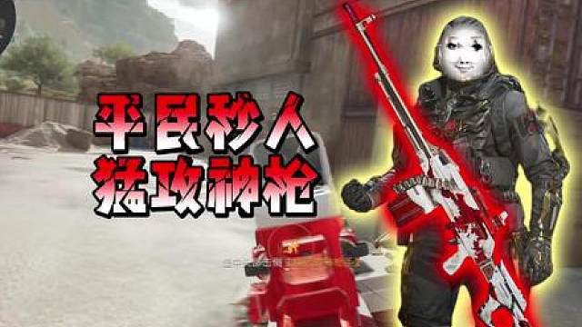 假期结束想猛攻，就用这把改装费用仅需十万左右的平民秒人猛攻神枪