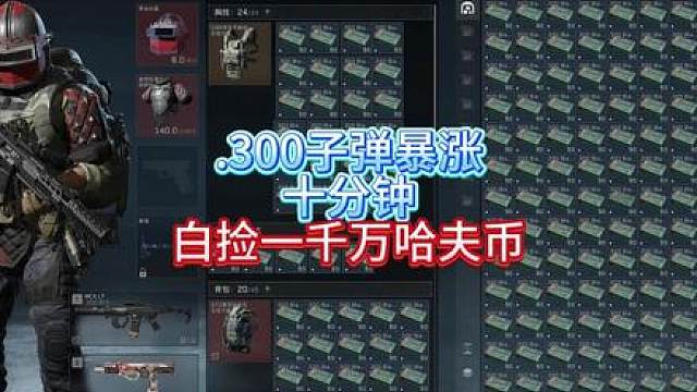 .300子弹暴涨，十分钟白捡一千万哈夫币！