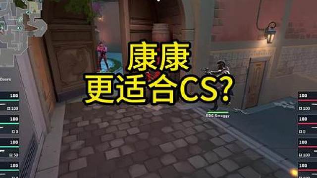 康康更适合cs？