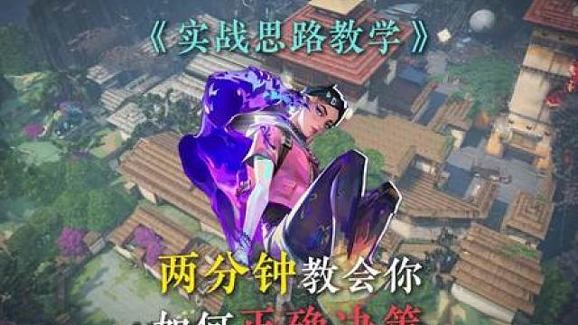 两分钟教会你怎么做出正确决策！学会灵活处理情况！