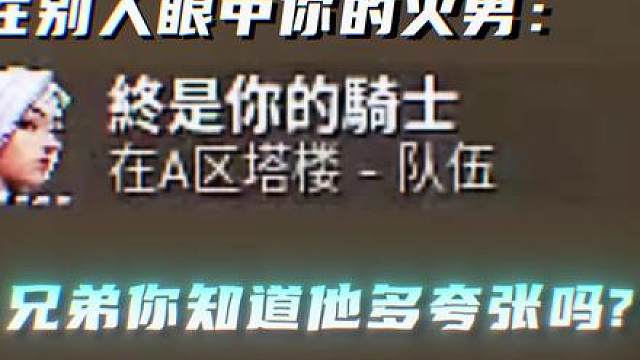 别人眼中的火男！