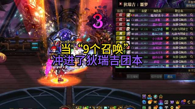 当“9个召唤”冲进了狄瑞吉噩梦团本！