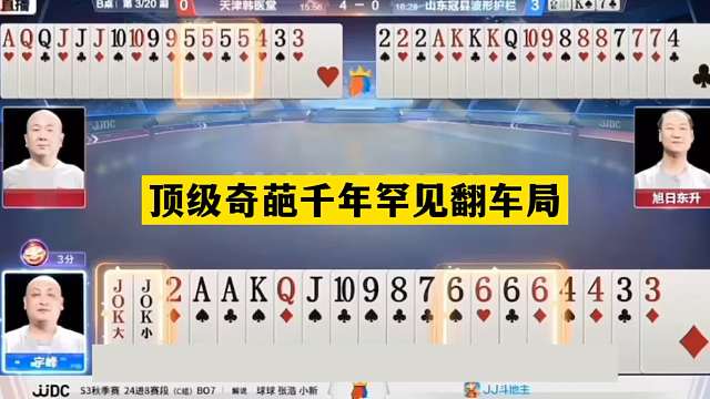 斗地主：顶级奇葩千年罕见翻车局！神仙牌撞上小钢炮！结局气哭了