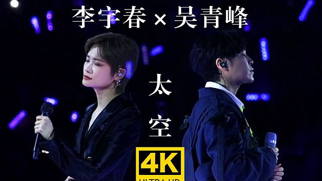 【4K直拍】李宇春吴青峰《太空》演唱会惊喜合作Live现场！