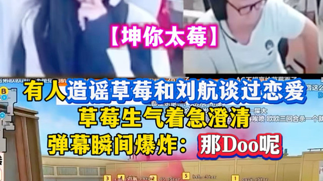 草莓生气了：“到底是谁传的我和刘航谈过恋爱！”弹幕瞬间爆炸：那Doo呢？