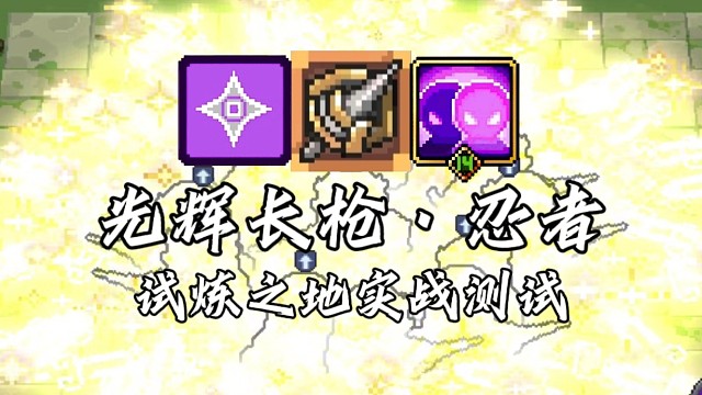 【元气骑士前传】光辉长枪·忍者 试炼之地实战测试