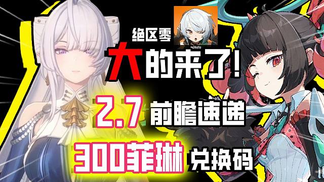 【绝区零】计划有变！3.0角色亮相！2.7前瞻全汇总 300菲林兑换码 卡池规划全新皮肤！活动福利盘