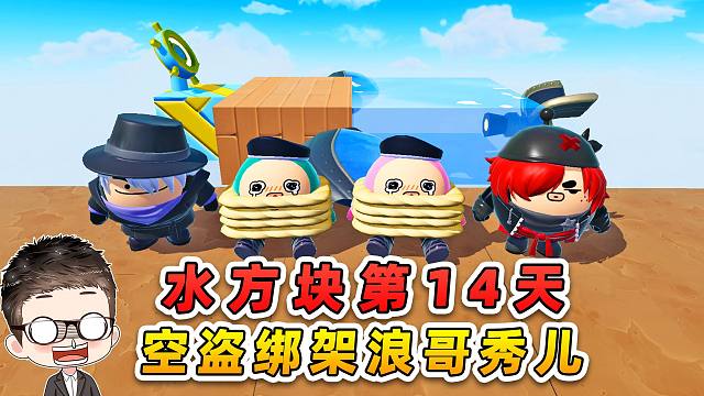 蛋仔派对：水方块生存第14 天！空盗偷袭，绑架了浪哥秀儿！